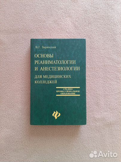 Основы реаниматологии и анестетезиологии,Зарянская