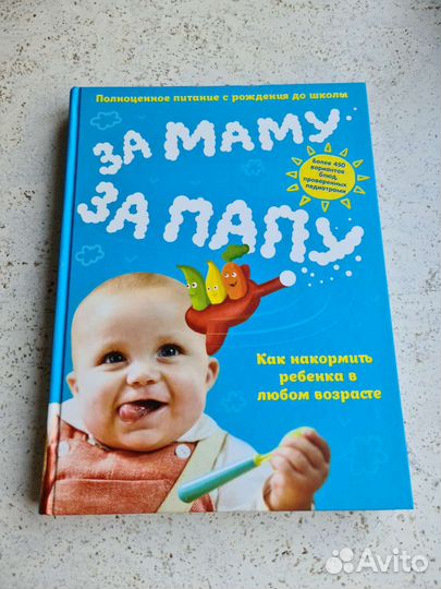 Книга о питании малыша: За маму, за папу