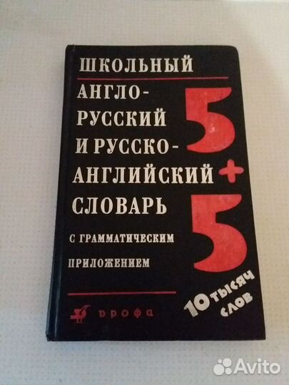 Словарь англо-русский русско-английский