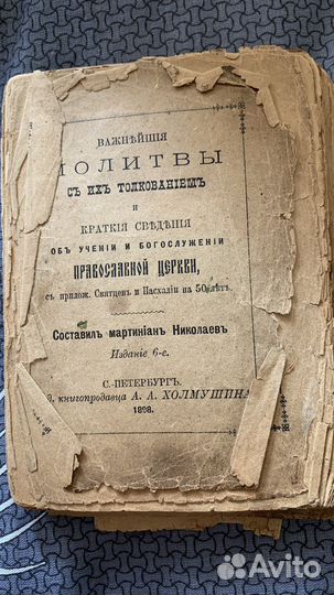 Молитвенник