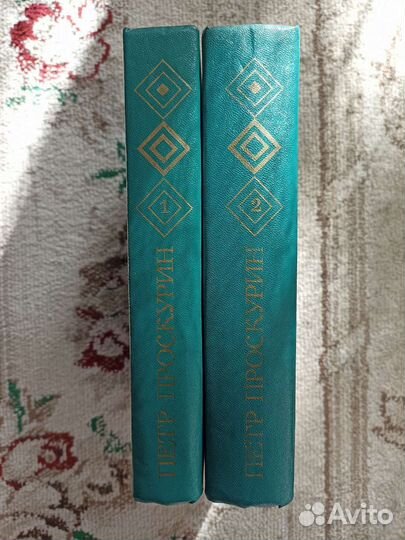 Петр Проскурин. Избранные произведения в 2 томах