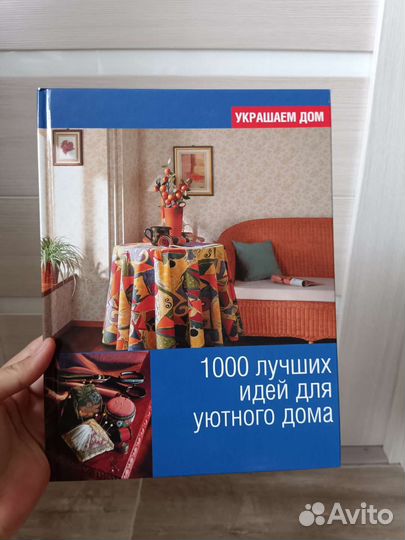 1000 лучших идей для уютного дома