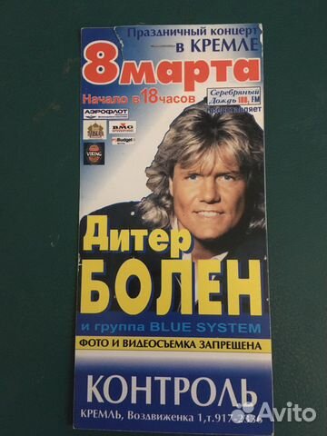 Дитер Болен билет 1997г