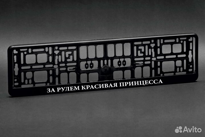 Рамка для номера с надписью