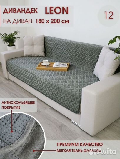 Накидка на диван 180х200 см