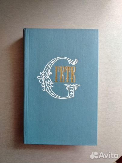 Сборник сочинений В.Гете в 9 томах
