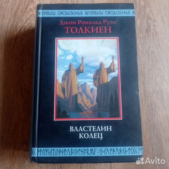 Д.Толкиен Властелин Колец