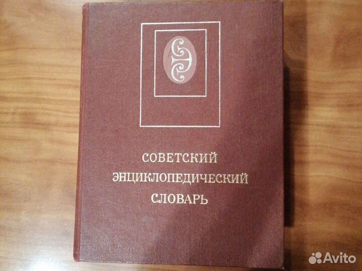 Советский энциклопедический словарь