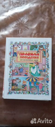 Книга по правило поведение для детей