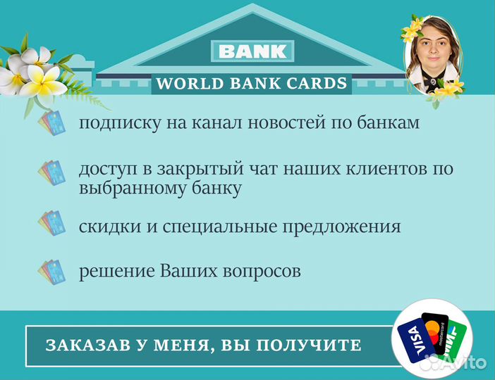 Банковские карты Visa MasterCard дистанционно VIP
