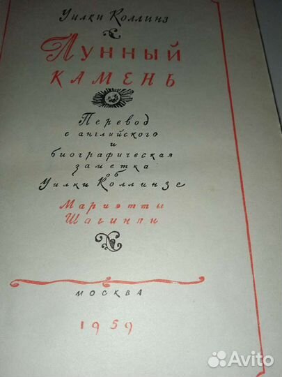 Уилки Коллинз(изд.рсфср)