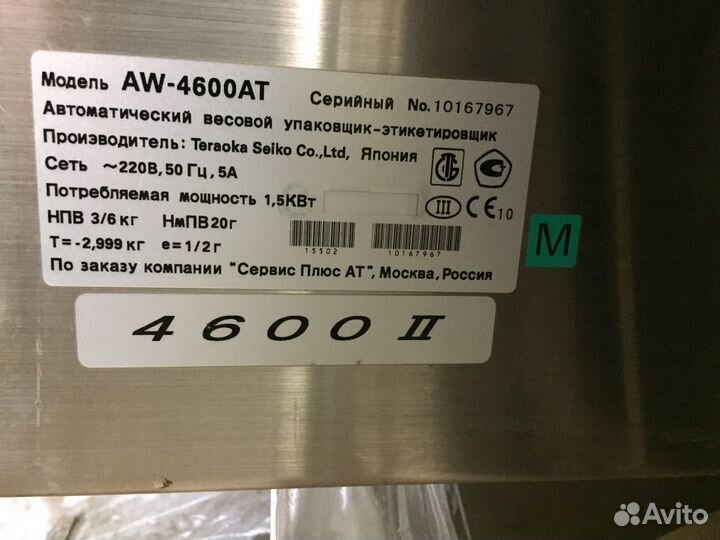 Весовой упаковщик-этикетировщик AW-4600AT