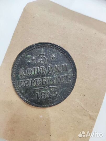 Монета 3 копейки серебром 1843 г