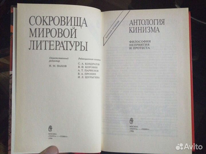 Антология кинизма.изд-во