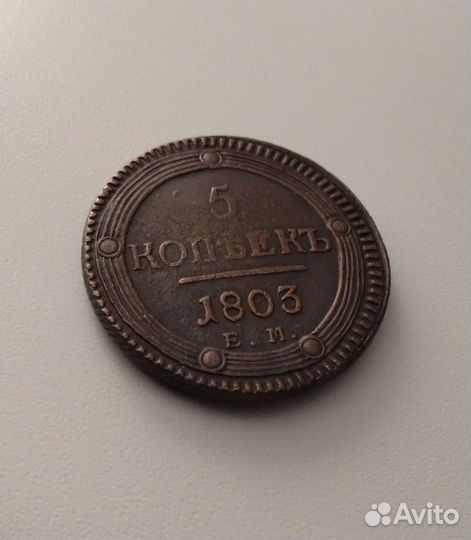 5 Копеек 1803 года