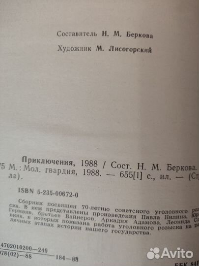 Приключения 1988