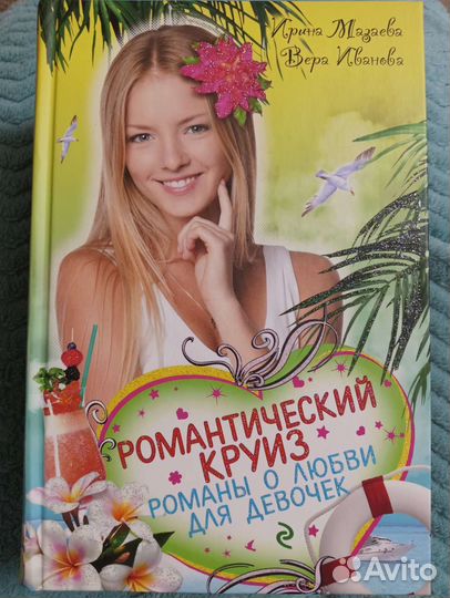 Романы о любви для девочек