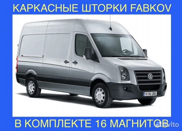 Шторки каркасные для VW Crafter 2006-2016 окно