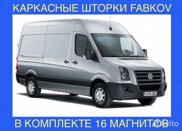Шторки каркасные для VW Crafter 2006-2016 окно