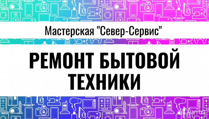 Ремонт бытовой техники