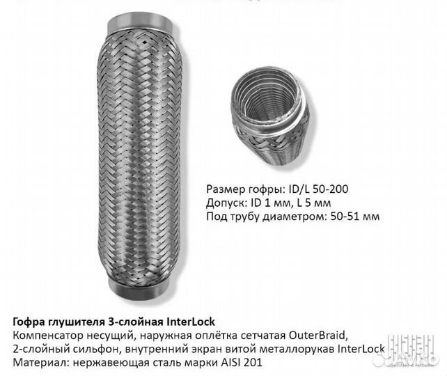 Гофра глушителя усиленная 50х200 interlock