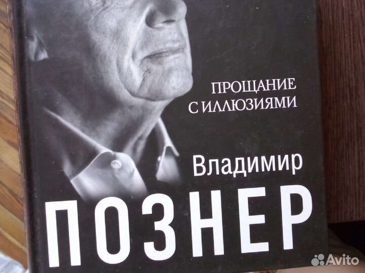 Книга познера прощание с иллюзиями. Прощание с иллюзиями Владимир Познер книга. Познер прощание с иллюзиями купить.