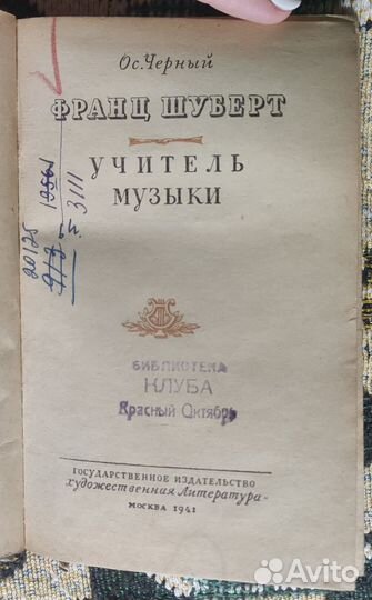 Книга О. Черный. Франц Шуберт. 1941 г