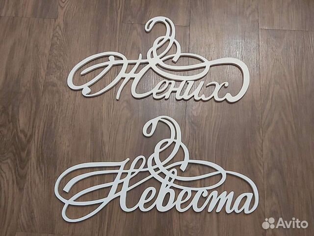 Вешалки Жених и Невеста