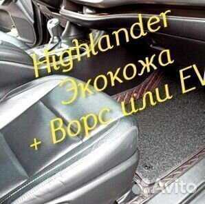 Коврики toyota highlander 3d 5d из экокожи