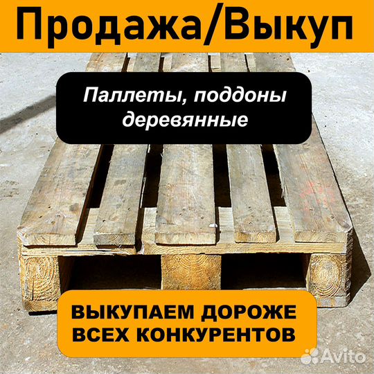 Скупка / продажа поддонов, паллетов бу