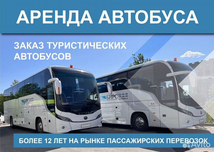 Аренда автобуса / Заказ туристических автобусов