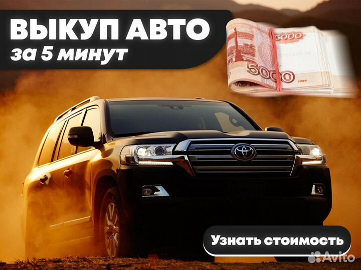 Авто выкуп/выкуп авто/ работаем по хмао/янао