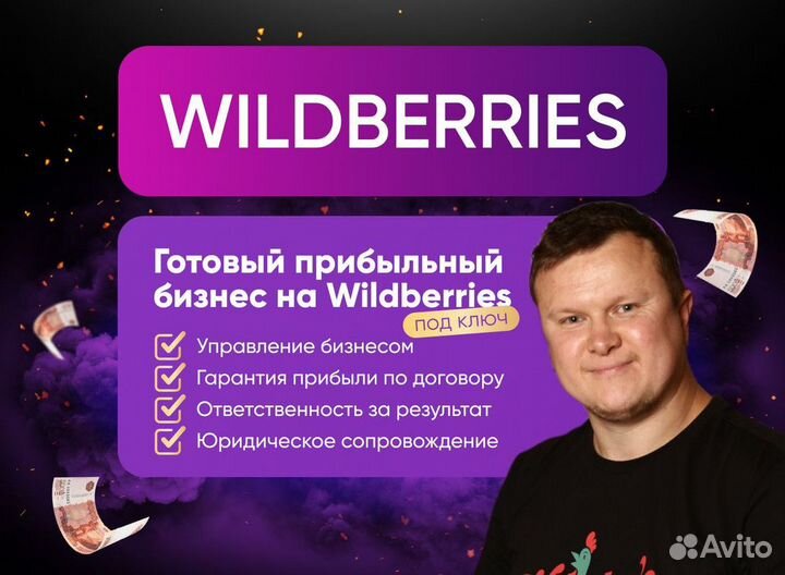 Готовый бизнес на маркетплейсе Wildberries