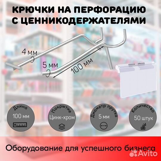50 крючков 100мм для перф., шаг 50 с ц/д+ карманы