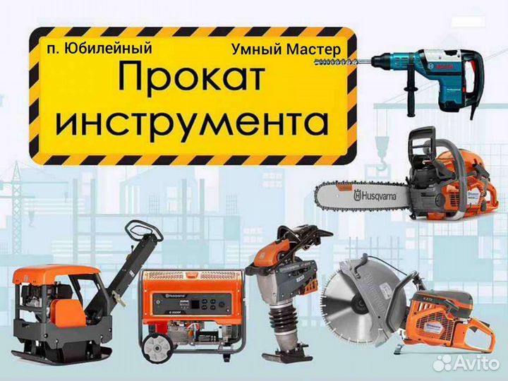 Аренда строительного инструмента и оборудования