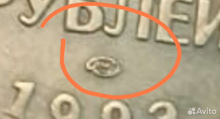 Монета 50 р1993 года лмд