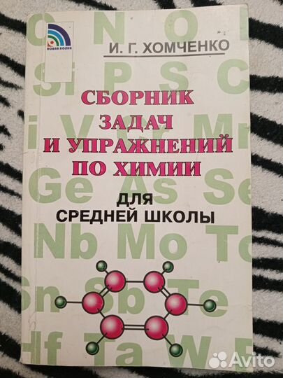 Сборник задач по химии, 8-11 класс