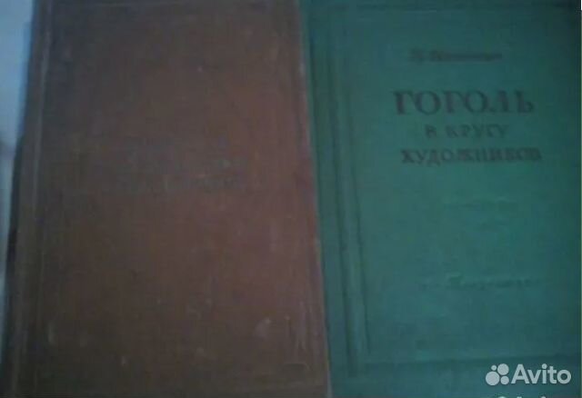 Книги о Н.Добролюбове / Н.Гоголе/Гёте/Б.Пастернаке