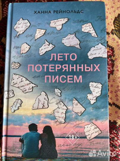 Книга «Лето потерянных писем»