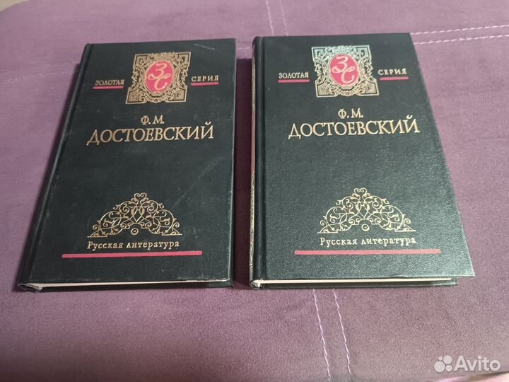 Достоевский золотая серия