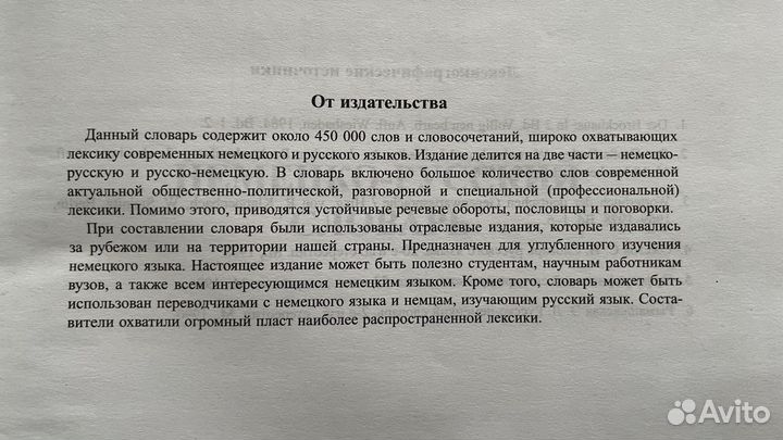 Немецкий язык. Словарь. 450000 слов
