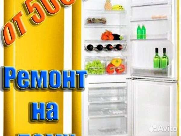Ремонт холодильников на дому