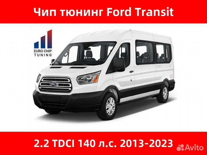 Чип тюнинг Ford Transit 2.2 tdci viii 140 лс