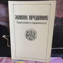 Живое предание. Православие в современности