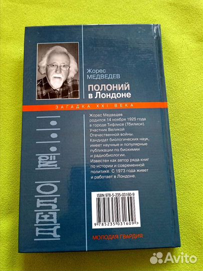 С автографом Полоний в Лондоне Ж Медведев