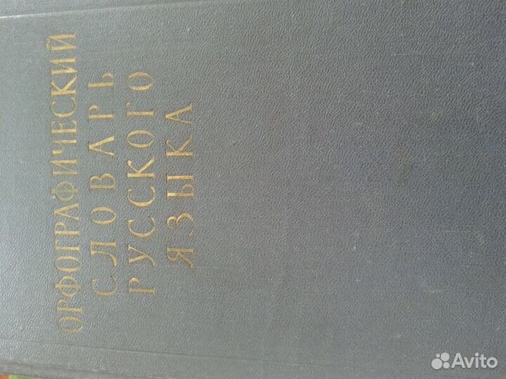 Ожегов 110 тыс.слов 1957г