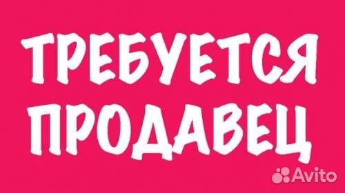 Продавец в кулинарию