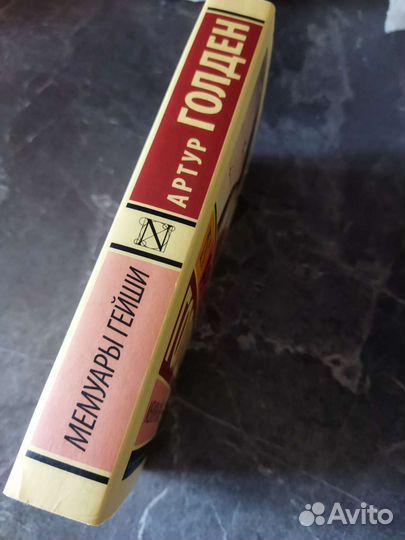 Мемуары гейши Артур Голден