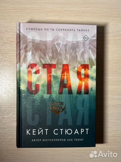 Книга Стюарт Кейт «Стая»