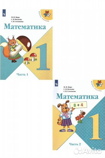 Математика моро 1 класс Школа России